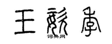 曾慶福王姿季篆書個性簽名怎么寫
