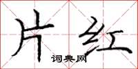龐中華片紅楷書怎么寫