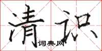 駱恆光清識楷書怎么寫