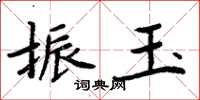 周炳元振玉楷書怎么寫