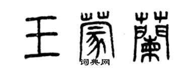 曾慶福王蒙蘭篆書個性簽名怎么寫