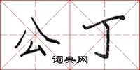 侯登峰公丁楷書怎么寫