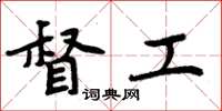 周炳元督工楷書怎么寫