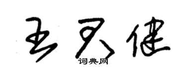 朱錫榮王君健草書個性簽名怎么寫