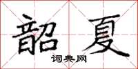 袁強韶夏楷書怎么寫