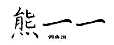 丁謙熊一一楷書個性簽名怎么寫