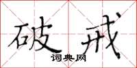 黃華生破戒楷書怎么寫