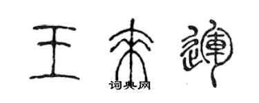 陳聲遠王來運篆書個性簽名怎么寫