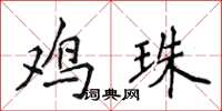 侯登峰雞珠楷書怎么寫