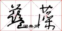 王冬齡藍藻草書怎么寫