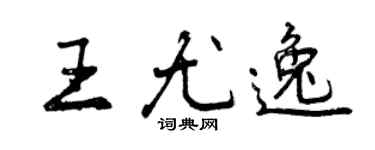 曾慶福王尤逸行書個性簽名怎么寫