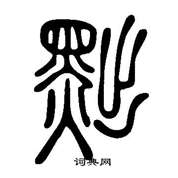 說文解字寫的黜