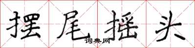 侯登峰擺尾搖頭楷書怎么寫