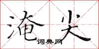 黃華生淹尖楷書怎么寫