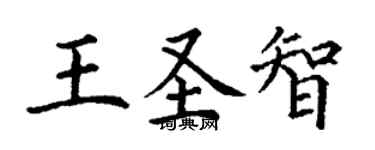 丁謙王聖智楷書個性簽名怎么寫