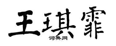 翁闓運王琪霏楷書個性簽名怎么寫
