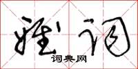 王冬齡雅詞草書怎么寫