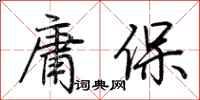 荊霄鵬庸保行書怎么寫