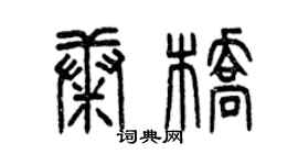 曾慶福康橋篆書個性簽名怎么寫