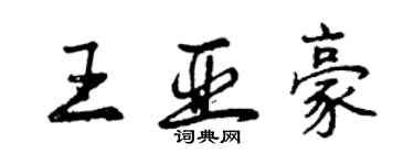 曾慶福王亞豪行書個性簽名怎么寫