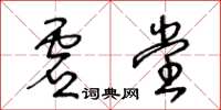 王冬齡虛堂草書怎么寫