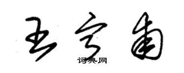 朱錫榮王寧甫草書個性簽名怎么寫