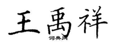 丁謙王禹祥楷書個性簽名怎么寫