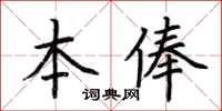 荊霄鵬本俸楷書怎么寫