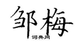 丁謙鄒梅楷書個性簽名怎么寫