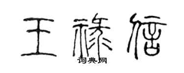 陳聲遠王祿信篆書個性簽名怎么寫