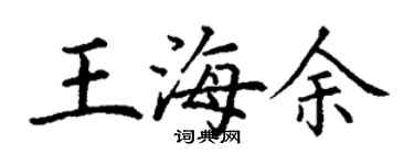 丁謙王海余楷書個性簽名怎么寫
