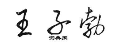 駱恆光王子勃行書個性簽名怎么寫
