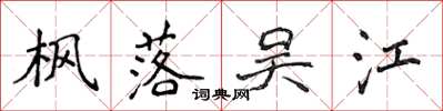 侯登峰楓落吳江楷書怎么寫