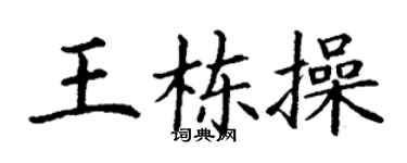 丁謙王棟操楷書個性簽名怎么寫