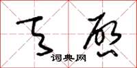 王冬齡天啟草書怎么寫