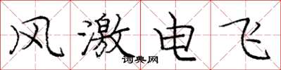 龐中華風激電飛楷書怎么寫