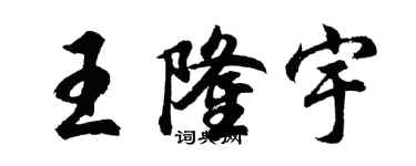 胡問遂王隆宇行書個性簽名怎么寫