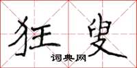 侯登峰狂叟楷書怎么寫