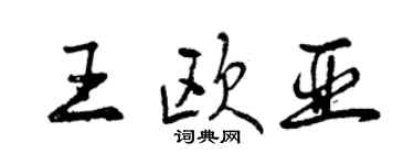 曾慶福王歐亞行書個性簽名怎么寫