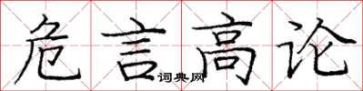 龐中華危言高論楷書怎么寫