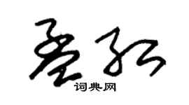 朱錫榮孟紅草書個性簽名怎么寫