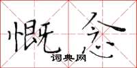 黃華生慨念楷書怎么寫