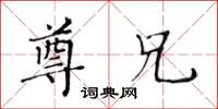 黃華生尊兄楷書怎么寫