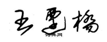 朱錫榮王遷橋草書個性簽名怎么寫