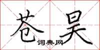 田英章蒼昊楷書怎么寫