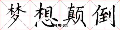 丁謙夢想顛倒楷書怎么寫