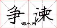袁強爭諫楷書怎么寫