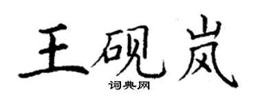 丁謙王硯嵐楷書個性簽名怎么寫