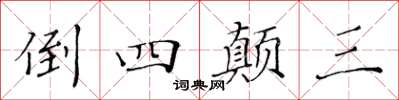 黃華生倒四顛三楷書怎么寫