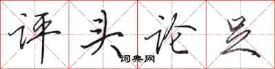 田英章評頭論足行書怎么寫